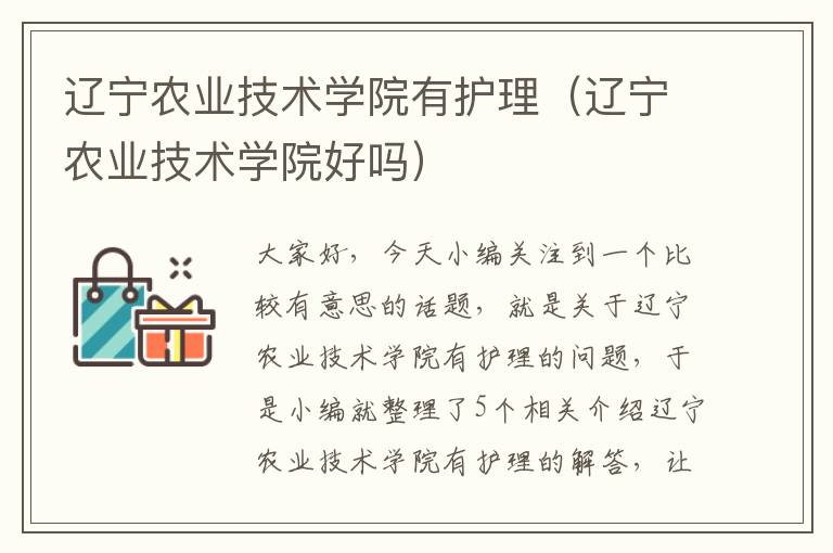 辽宁农业技术学院有护理（辽宁农业技术学院好吗）