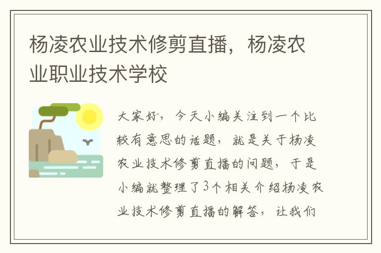 杨凌农业技术修剪直播，杨凌农业职业技术学校