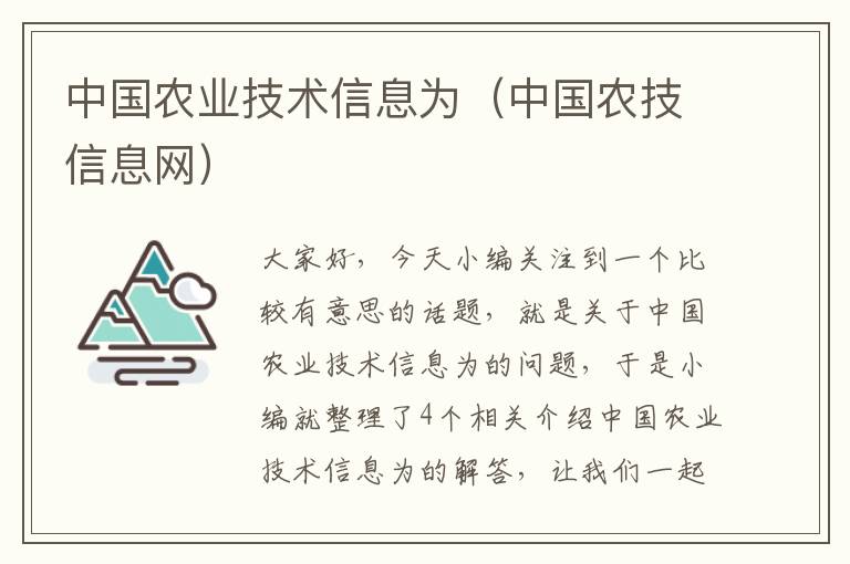 中国农业技术信息为（中国农技信息网）