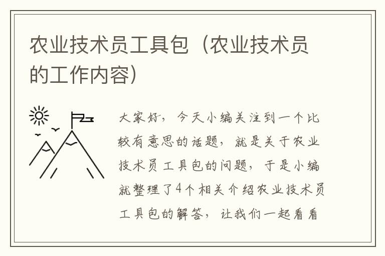 农业技术员工具包（农业技术员的工作内容）