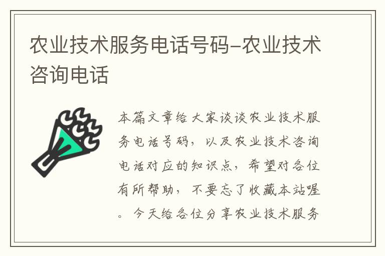 农业技术服务电话号码-农业技术咨询电话