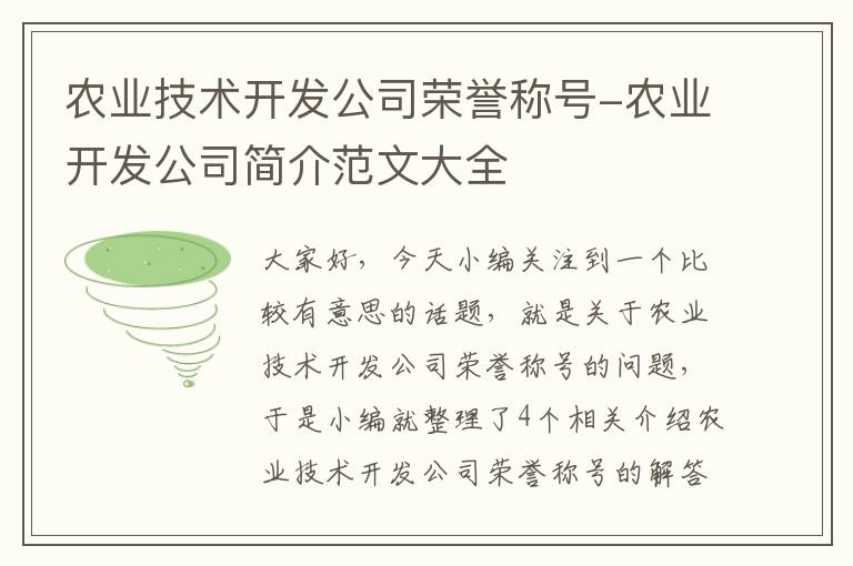 农业技术开发公司荣誉称号-农业开发公司简介范文大全