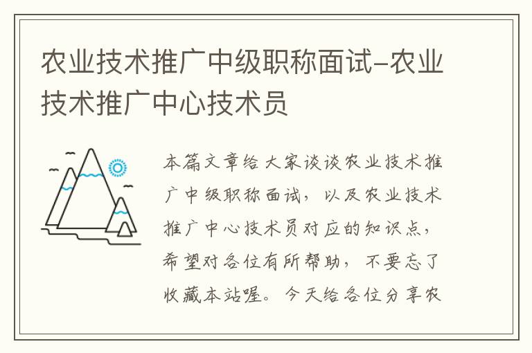 农业技术推广中级职称面试-农业技术推广中心技术员