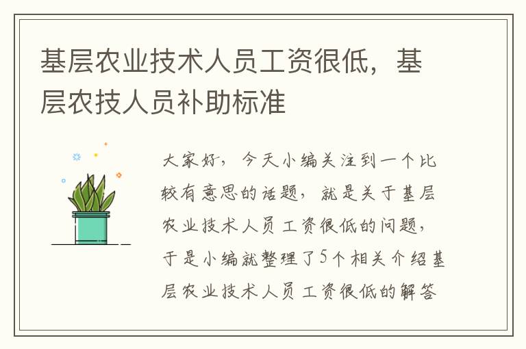 基层农业技术人员工资很低，基层农技人员补助标准