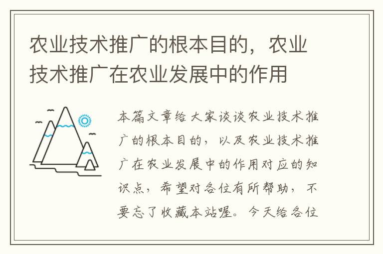 农业技术推广的根本目的，农业技术推广在农业发展中的作用