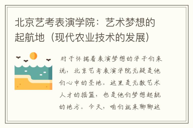 北京艺考表演学院：艺术梦想的起航地（现代农业技术的发展）