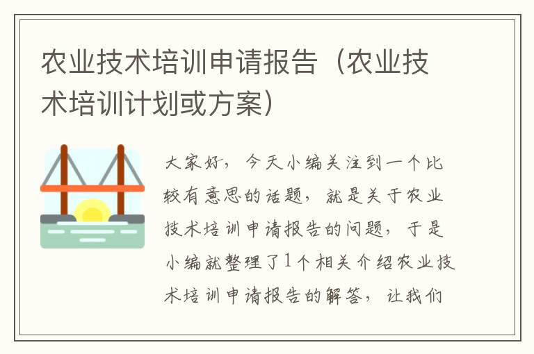 农业技术培训申请报告（农业技术培训计划或方案）