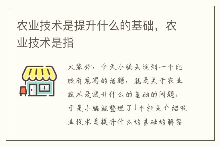 农业技术是提升什么的基础，农业技术是指