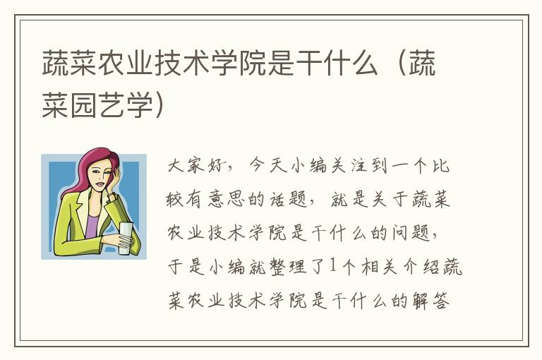 蔬菜农业技术学院是干什么（蔬菜园艺学）