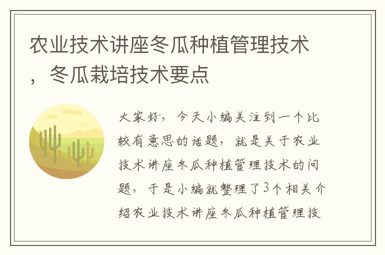 农业技术讲座冬瓜种植管理技术，冬瓜栽培技术要点