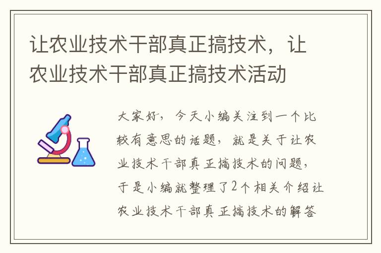 让农业技术干部真正搞技术，让农业技术干部真正搞技术活动