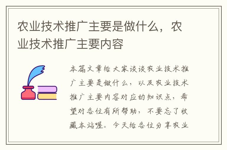 农业技术推广主要是做什么，农业技术推广主要内容