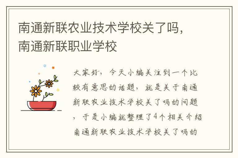 南通新联农业技术学校关了吗，南通新联职业学校