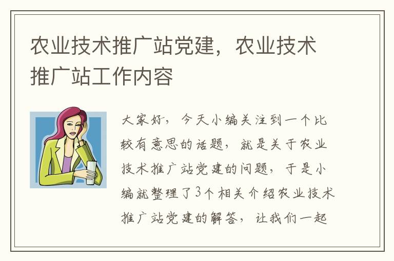 农业技术推广站党建，农业技术推广站工作内容