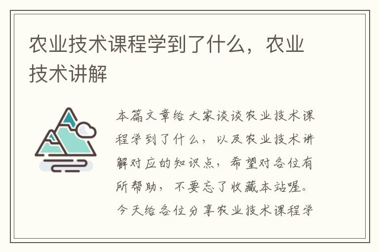 农业技术课程学到了什么，农业技术讲解