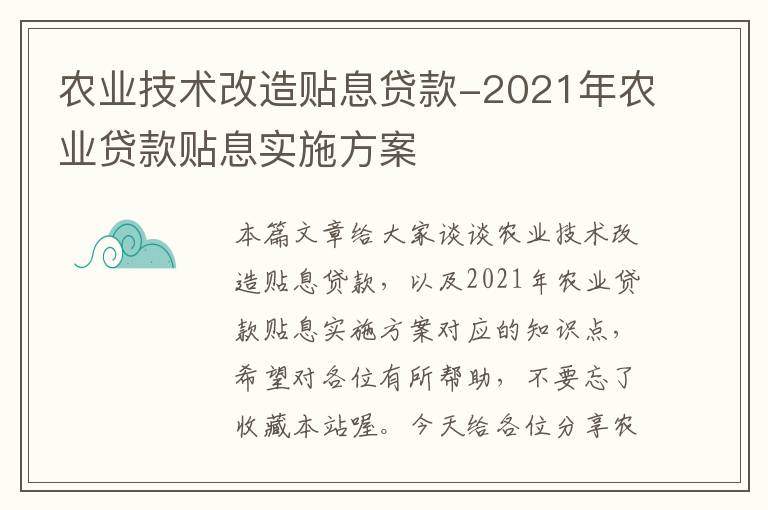 农业技术改造贴息贷款-2021年农业贷款贴息实施方案