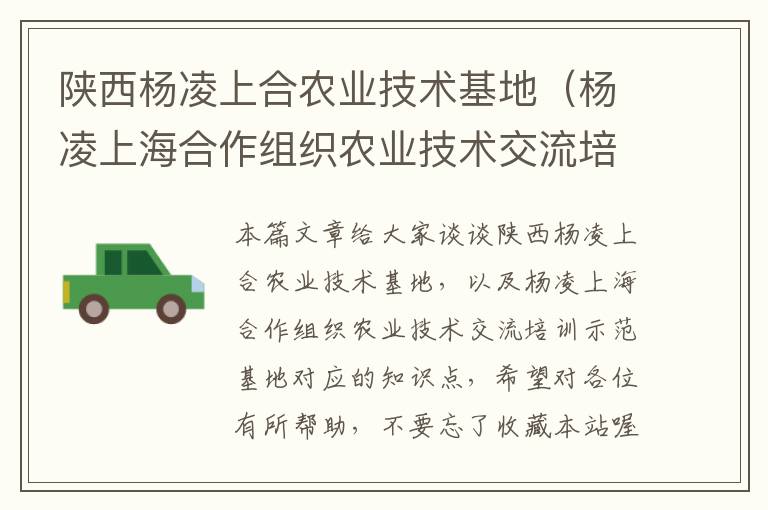 陕西杨凌上合农业技术基地（杨凌上海合作组织农业技术交流培训示范基地）