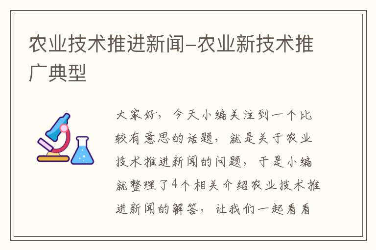 农业技术推进新闻-农业新技术推广典型