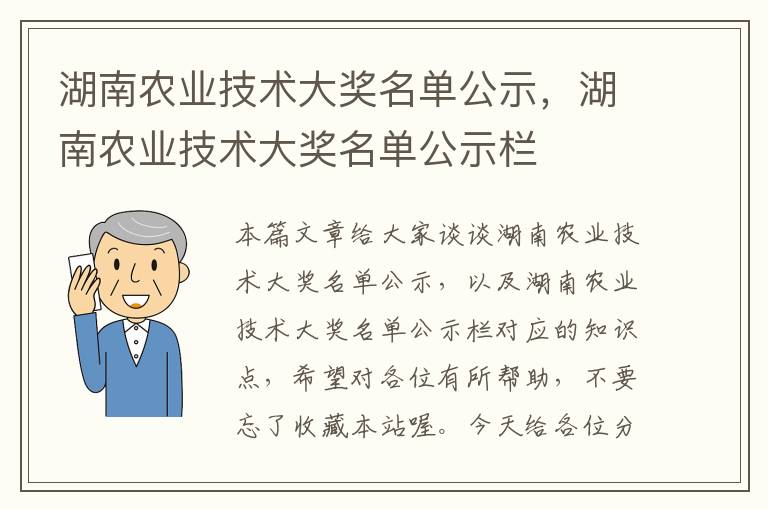 湖南农业技术大奖名单公示，湖南农业技术大奖名单公示栏