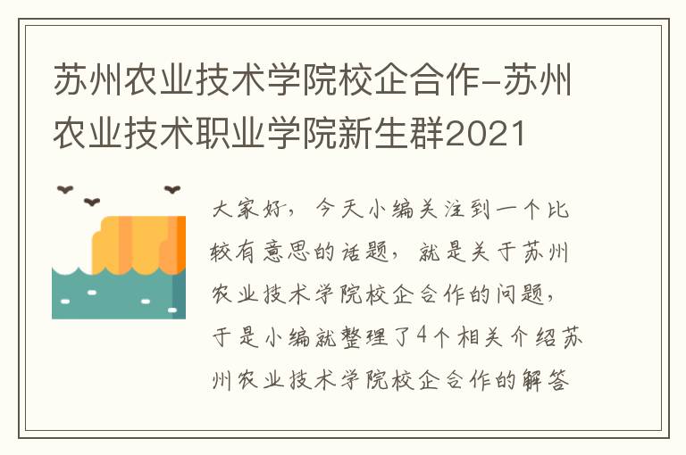 苏州农业技术学院校企合作-苏州农业技术职业学院新生群2021