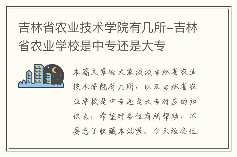 吉林省农业技术学院有几所-吉林省农业学校是中专还是大专