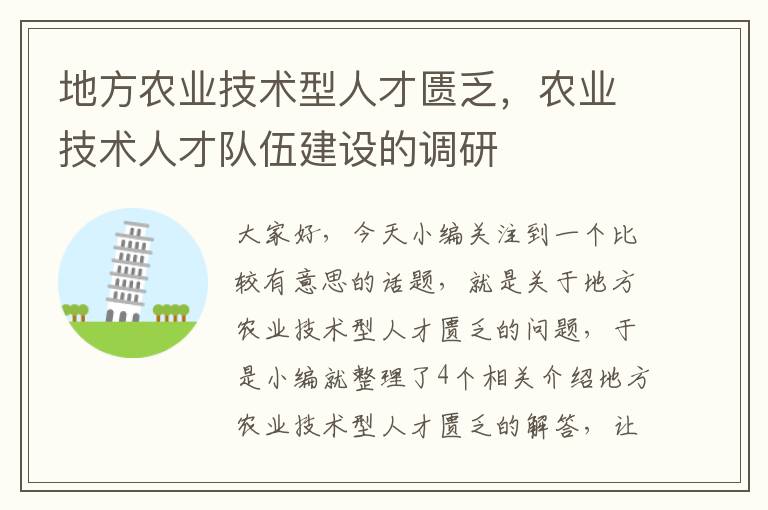 地方农业技术型人才匮乏，农业技术人才队伍建设的调研