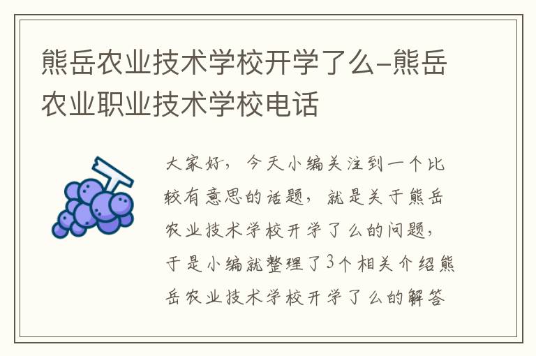 熊岳农业技术学校开学了么-熊岳农业职业技术学校电话