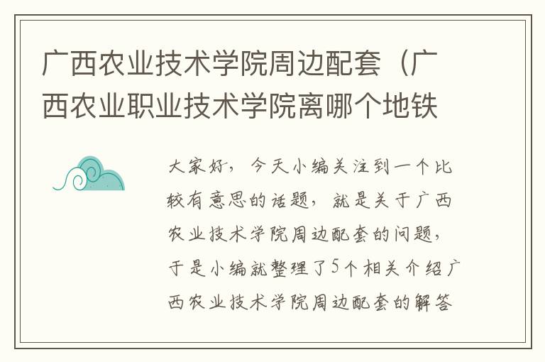 广西农业技术学院周边配套（广西农业职业技术学院离哪个地铁站最近）