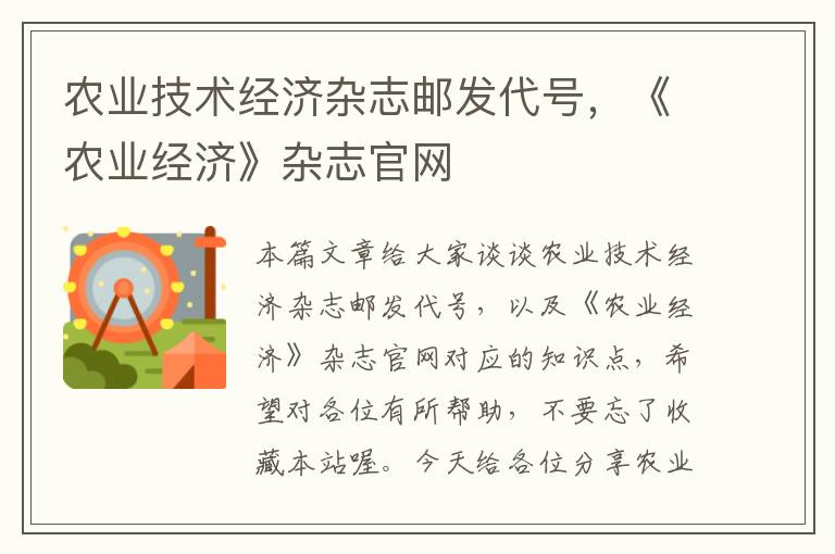 农业技术经济杂志邮发代号，《农业经济》杂志官网