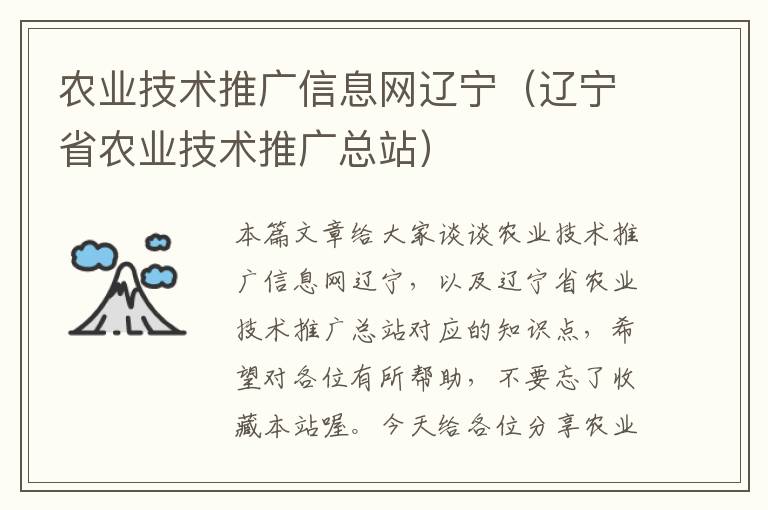 农业技术推广信息网辽宁（辽宁省农业技术推广总站）