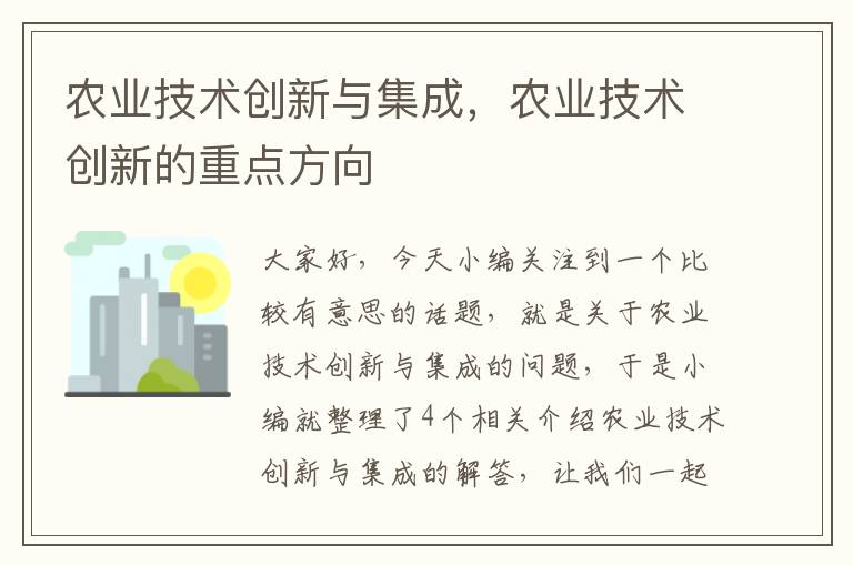 农业技术创新与集成，农业技术创新的重点方向