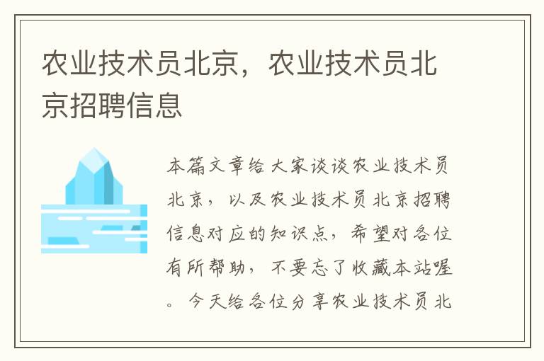 农业技术员北京，农业技术员北京招聘信息