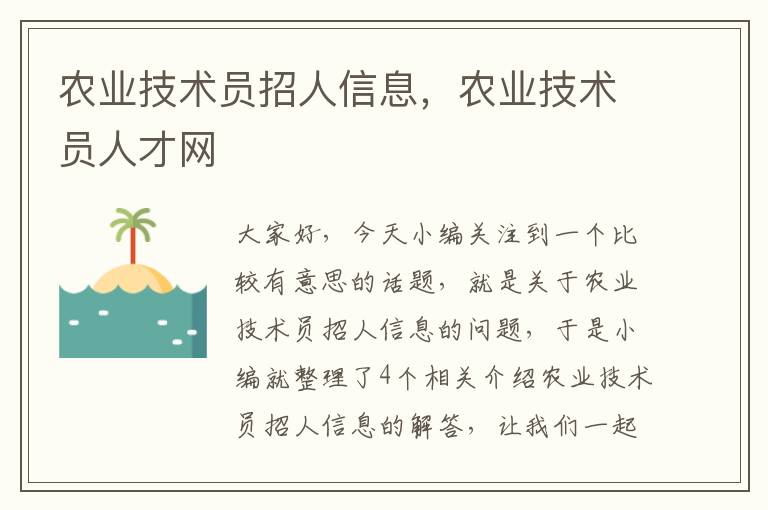 农业技术员招人信息，农业技术员人才网