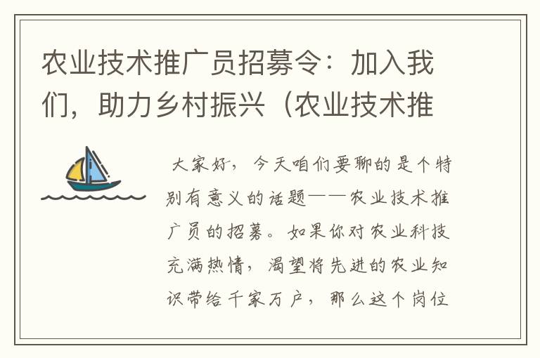 农业技术推广员招募令：加入我们，助力乡村振兴（农业技术推广员是什么职称）