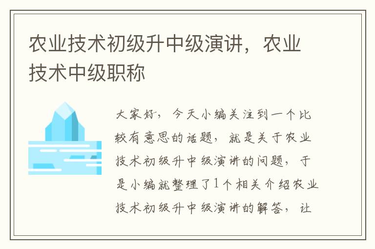 农业技术初级升中级演讲，农业技术中级职称