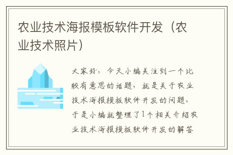 农业技术海报模板软件开发（农业技术照片）