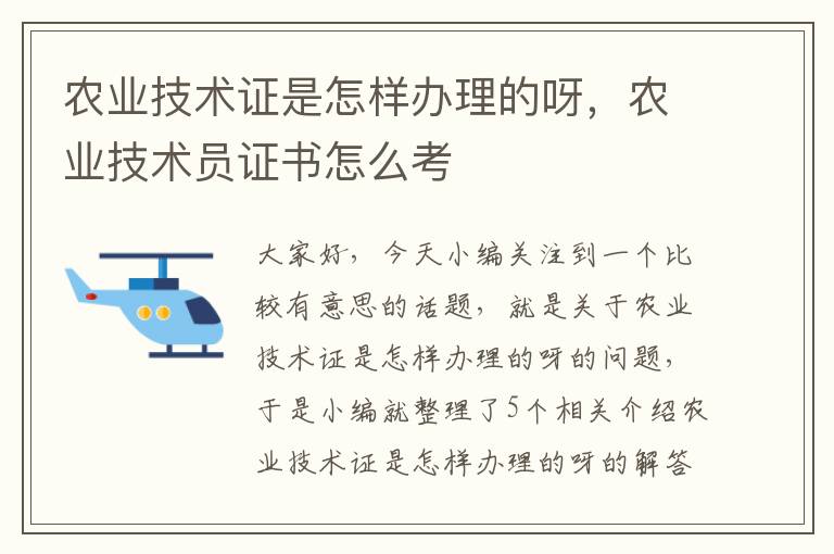 农业技术证是怎样办理的呀，农业技术员证书怎么考