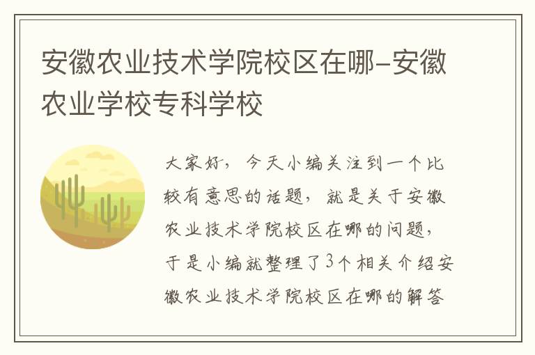 安徽农业技术学院校区在哪-安徽农业学校专科学校