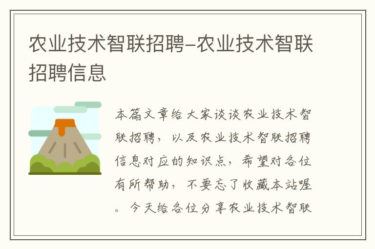 农业技术智联招聘-农业技术智联招聘信息