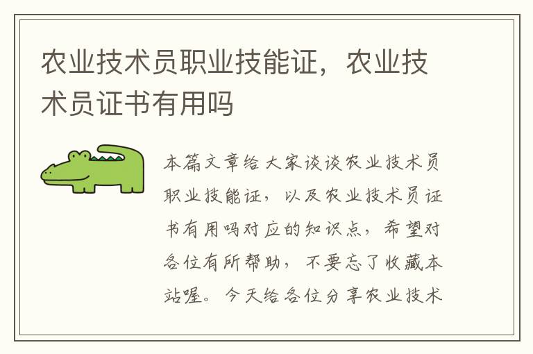 农业技术员职业技能证，农业技术员证书有用吗