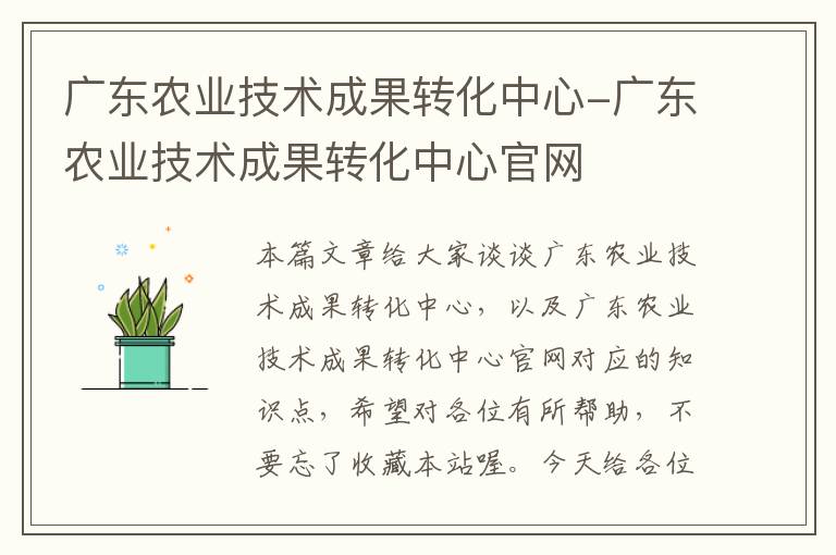 广东农业技术成果转化中心-广东农业技术成果转化中心官网