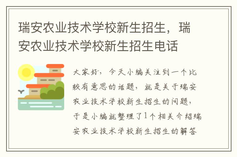 瑞安农业技术学校新生招生，瑞安农业技术学校新生招生电话