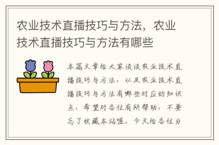 农业技术直播技巧与方法，农业技术直播技巧与方法有哪些