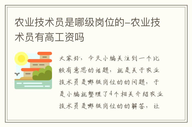 农业技术员是哪级岗位的-农业技术员有高工资吗