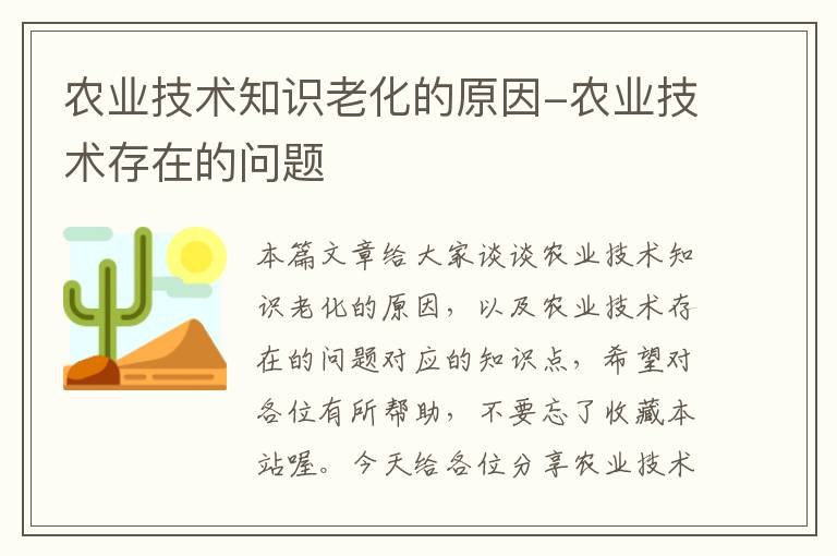 农业技术知识老化的原因-农业技术存在的问题