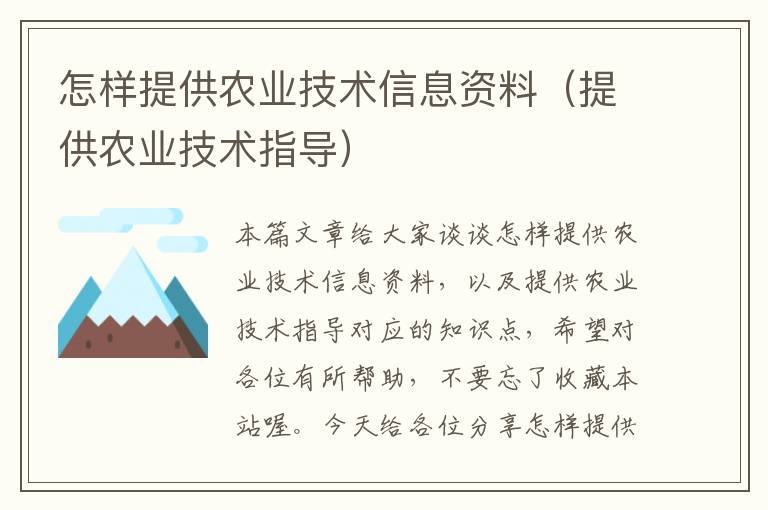 怎样提供农业技术信息资料（提供农业技术指导）