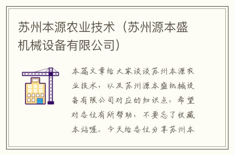 苏州本源农业技术（苏州源本盛机械设备有限公司）