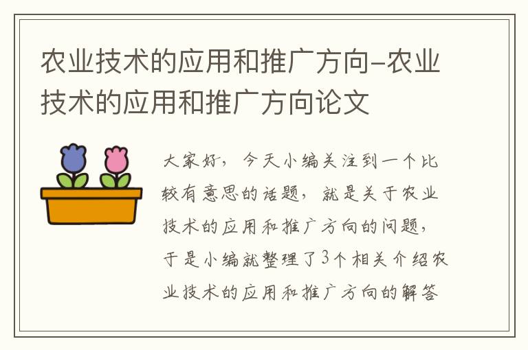 农业技术的应用和推广方向-农业技术的应用和推广方向论文