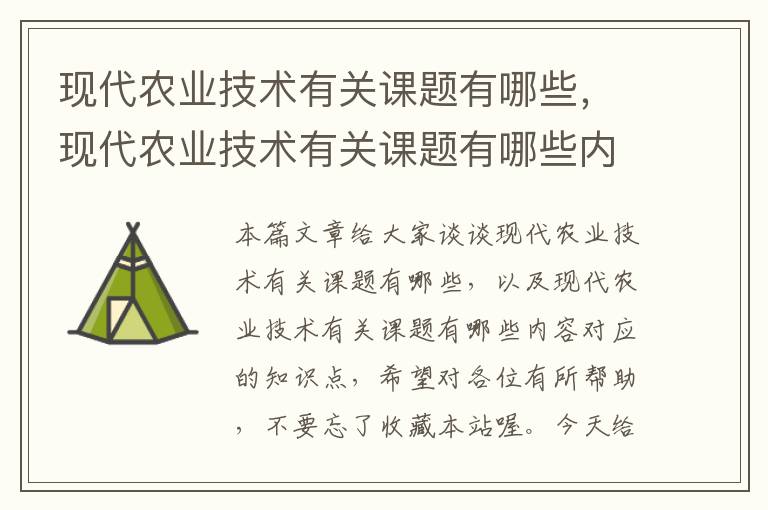 现代农业技术有关课题有哪些，现代农业技术有关课题有哪些内容