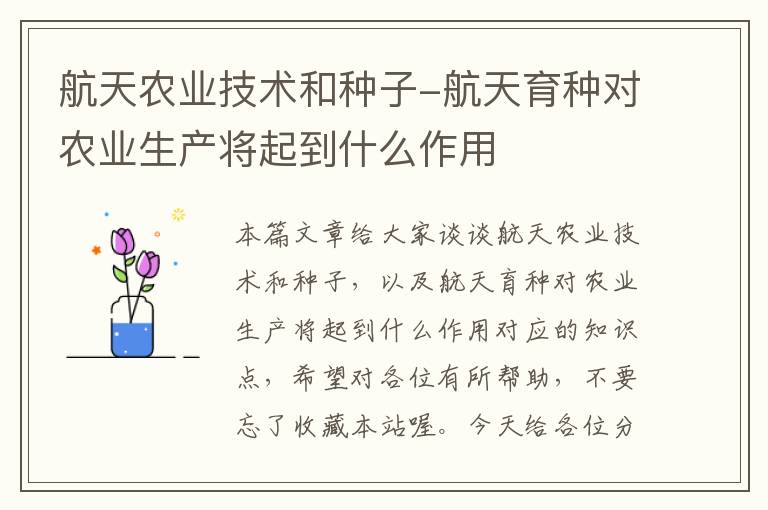 航天农业技术和种子-航天育种对农业生产将起到什么作用